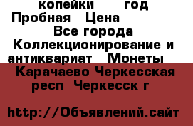 2 копейки 1971 год Пробная › Цена ­ 70 000 - Все города Коллекционирование и антиквариат » Монеты   . Карачаево-Черкесская респ.,Черкесск г.